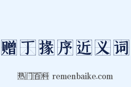 赠丁掾序近义词是什么意思的图片